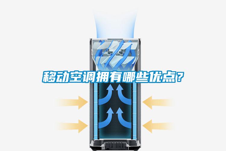 移动空调拥有哪些优点？