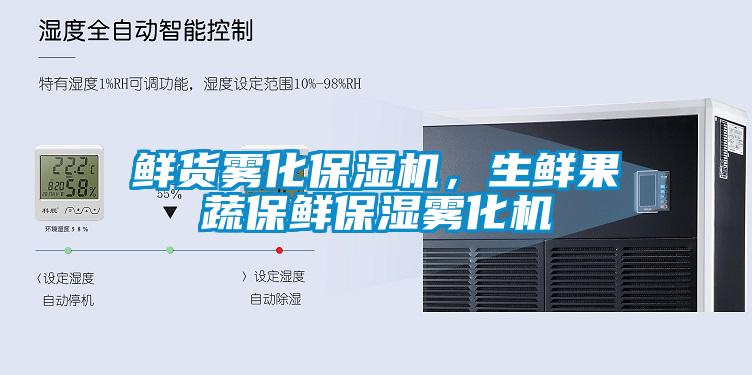 鲜货雾化保湿机，生鲜果蔬保鲜保湿雾化机