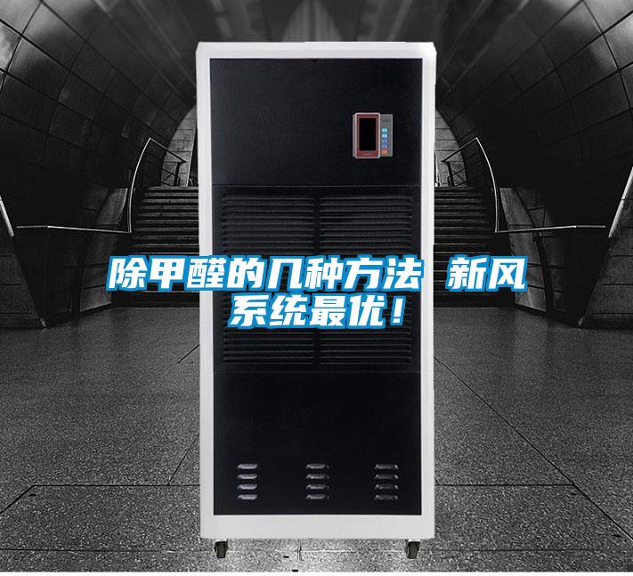 除甲醛的几种方法 新风系统最优！