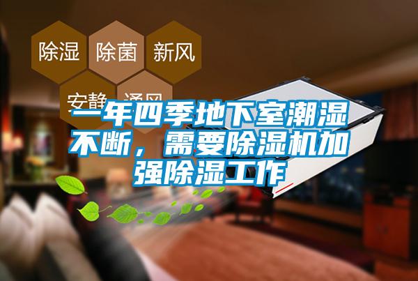 一年四季地下室潮湿不断，需要蜜柚直播APP正版下载加强除湿工作