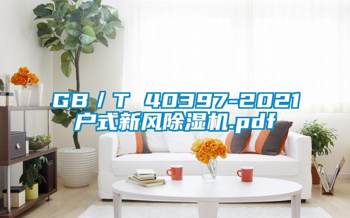GB／T 40397-2021户式新风蜜柚直播APP正版下载.pdf