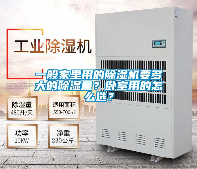 一般家里用的蜜柚直播APP正版下载要多大的除湿量？卧室用的怎么选？
