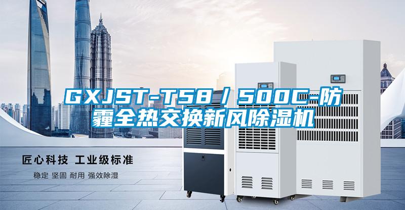 GXJST-T58／500C-防霾全热交换新风蜜柚直播APP正版下载