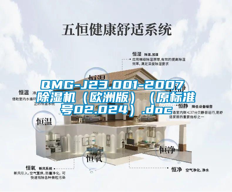 QMG-J23.001-2007 蜜柚直播APP正版下载（欧洲版）（原标准号02.024）.doc