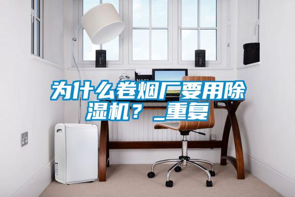 为什么卷烟厂要用蜜柚直播APP正版下载？_重复