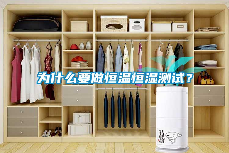 为什么要做恒温恒湿测试？
