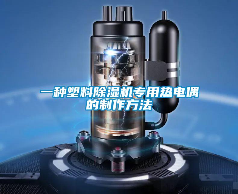 一种塑料蜜柚直播APP正版下载专用热电偶的制作方法