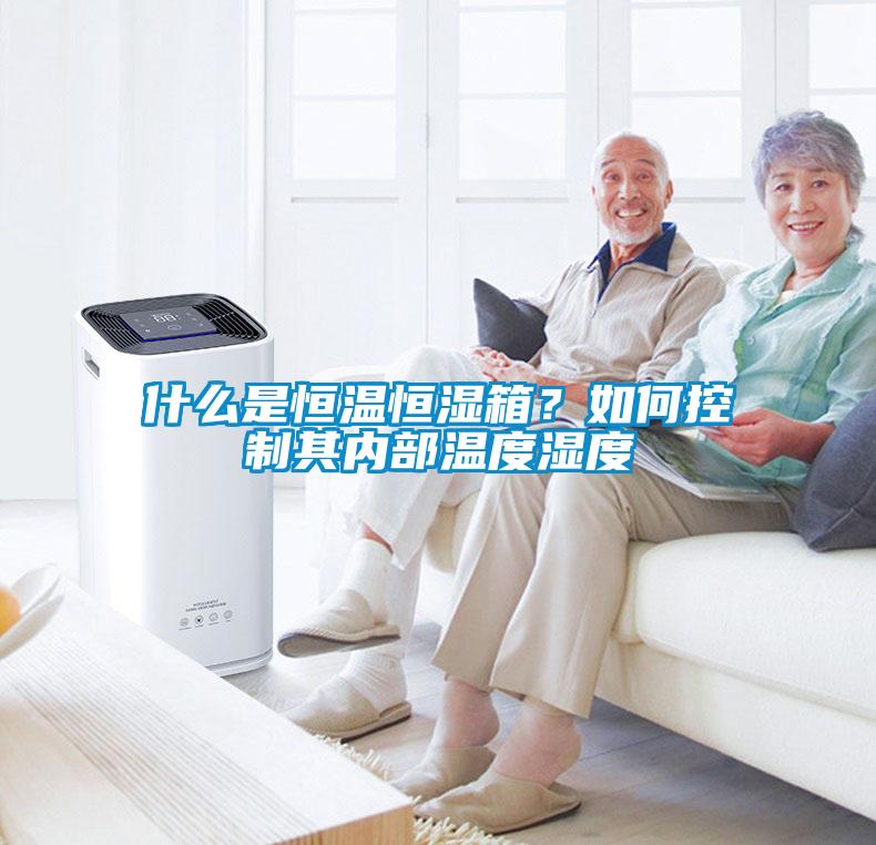 什么是恒温恒湿箱？如何控制其内部温度湿度