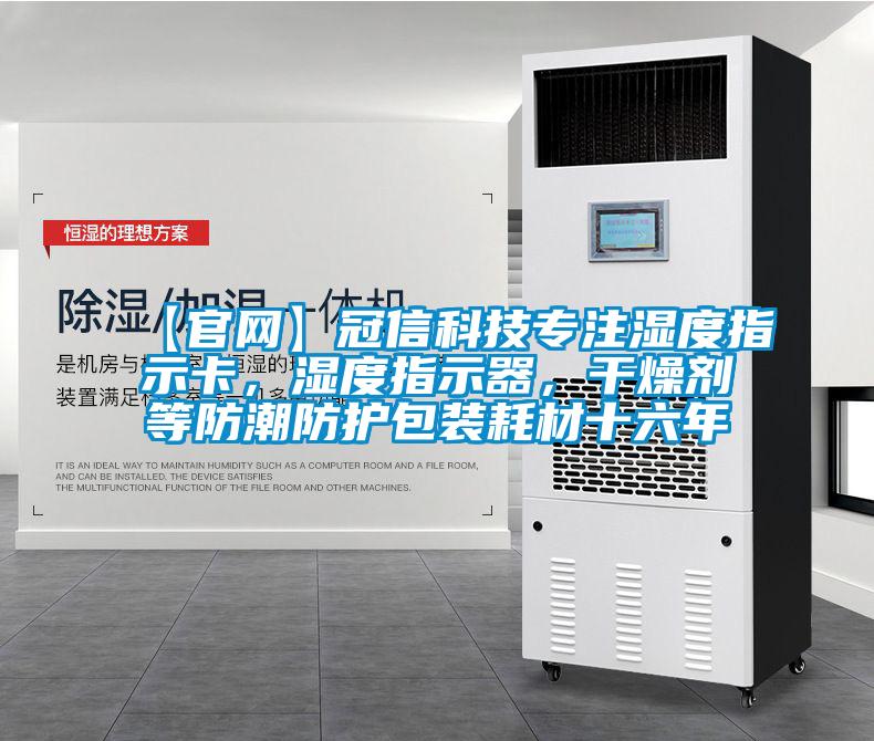 【官网】冠信科技专注湿度指示卡，湿度指示器，干燥剂等防潮防护包装耗材十六年