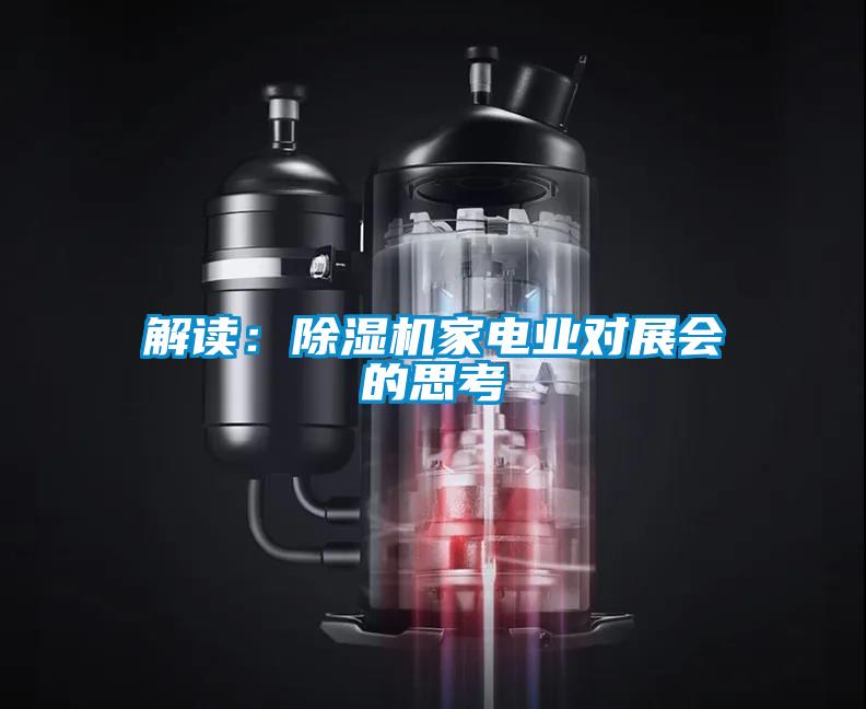解读：蜜柚直播APP正版下载家电业对展会的思考