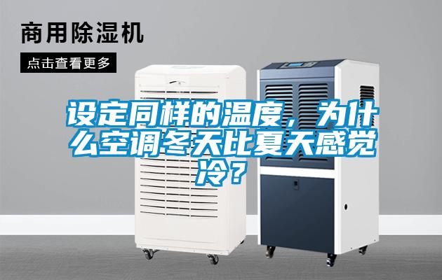 设定同样的温度，为什么空调冬天比夏天感觉冷？