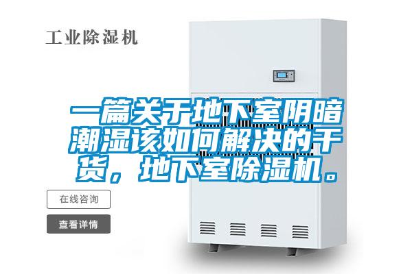 一篇关于地下室阴暗潮湿该如何解决的干货，地下室蜜柚直播APP正版下载。