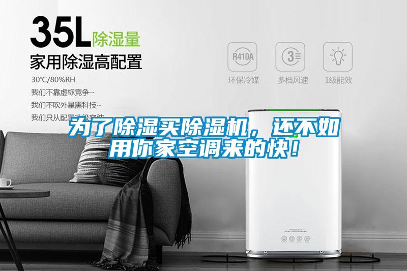 为了除湿买蜜柚直播APP正版下载，还不如用你家空调来的快！