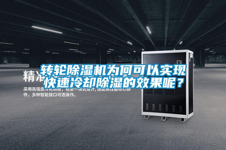 转轮蜜柚直播APP正版下载为何可以实现快速冷却除湿的效果呢？