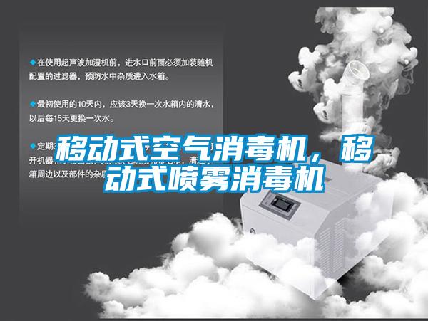 移动式空气消毒机，移动式喷雾消毒机