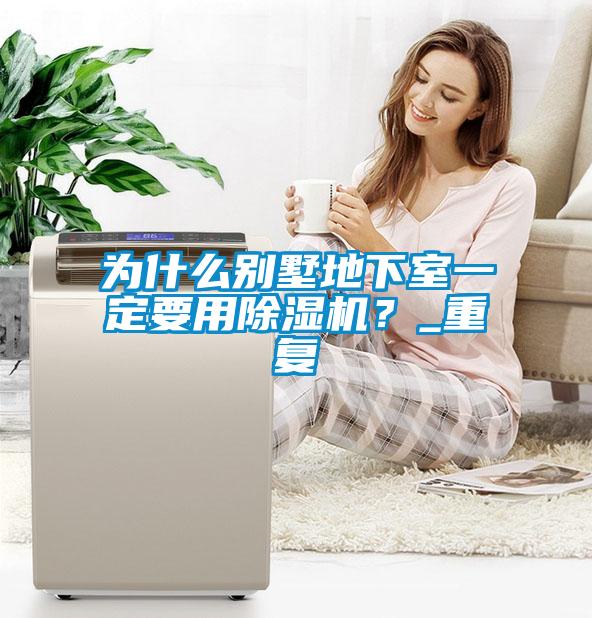 为什么别墅地下室一定要用蜜柚直播APP正版下载？_重复