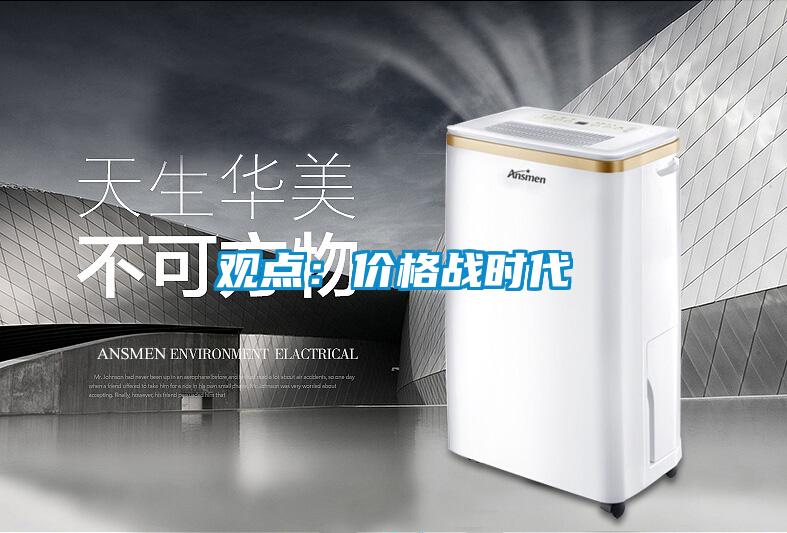 观点：价格战时代