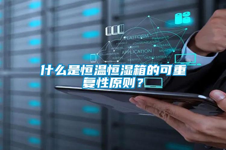 什么是恒温恒湿箱的可重复性原则？
