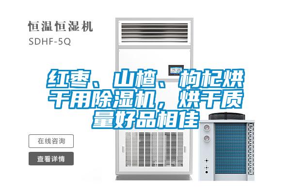 红枣、山楂、枸杞烘干用蜜柚直播APP正版下载，烘干质量好品相佳