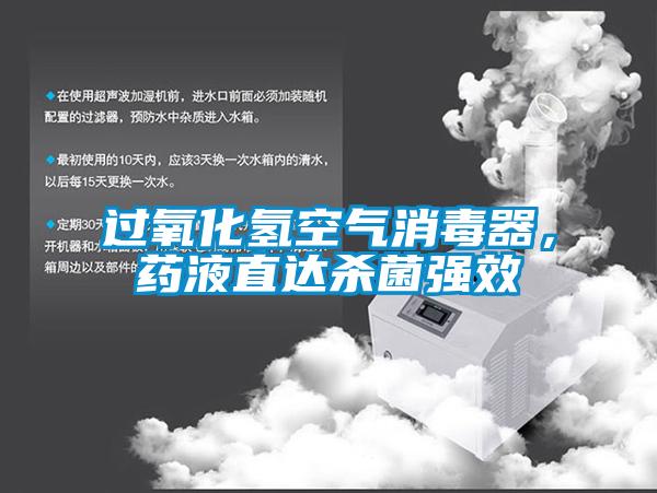 过氧化氢空气消毒器，药液直达杀菌强效