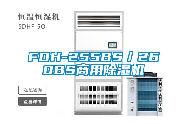 FDH-255BS／260BS商用蜜柚直播APP正版下载