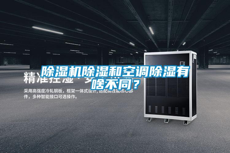 蜜柚直播APP正版下载除湿和空调除湿有啥不同？