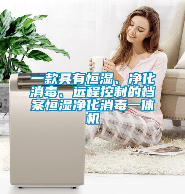 一款具有恒湿、净化消毒、远程控制的档案恒湿净化消毒一体机