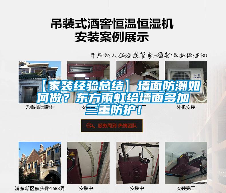 【家装经验总结】墙面防潮如何做？东方雨虹给墙面多加三重防护！