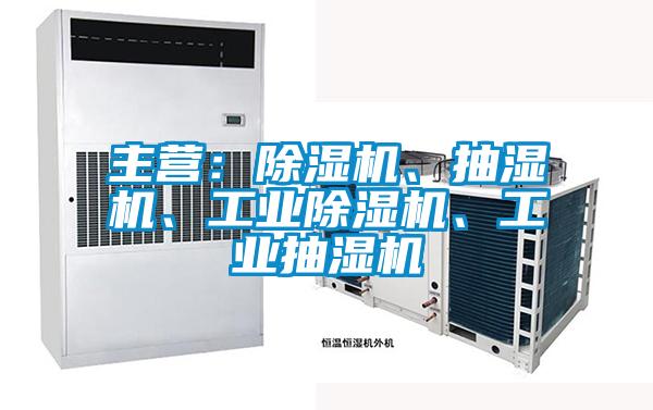 主营：蜜柚直播APP正版下载、抽湿机、工业蜜柚直播APP正版下载、工业抽湿机