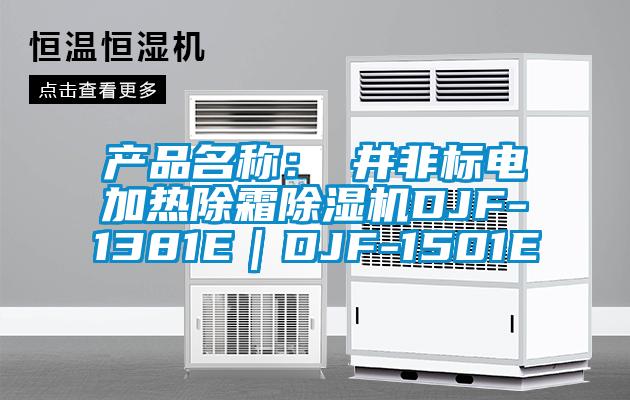 产品名称：東井非标电加热除霜蜜柚直播APP正版下载DJF-1381E｜DJF-1501E