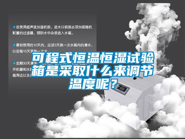 可程式恒温恒湿试验箱是采取什么来调节温度呢？