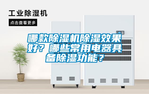 哪款蜜柚直播APP正版下载除湿效果好？哪些常用电器具备除湿功能？