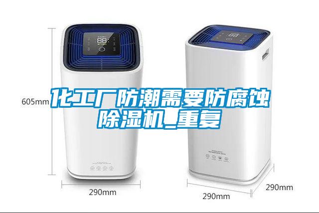 化工厂防潮需要防腐蚀蜜柚直播APP正版下载_重复