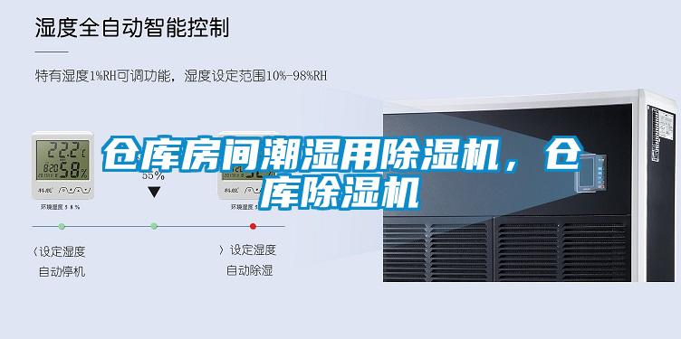 仓库房间潮湿用蜜柚直播APP正版下载，仓库蜜柚直播APP正版下载