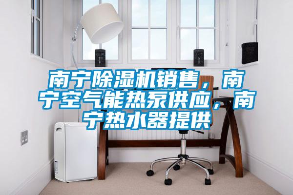 南宁蜜柚直播APP正版下载销售，南宁空气能热泵供应，南宁热水器提供