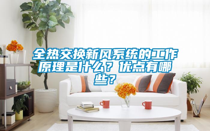 全热交换新风系统的工作原理是什么？优点有哪些？
