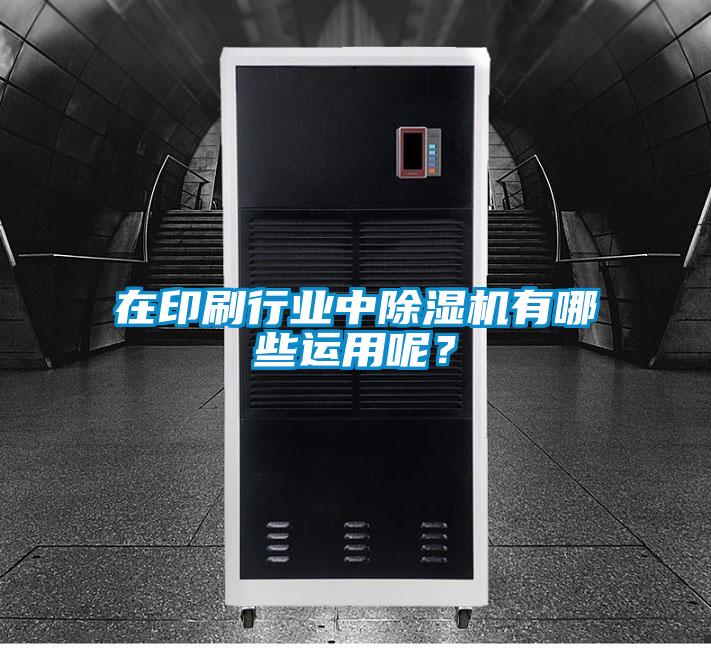 在印刷行业中蜜柚直播APP正版下载有哪些运用呢？