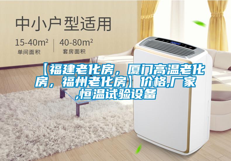 【福建老化房，厦门高温老化房，福州老化房】价格,厂家,恒温试验设备