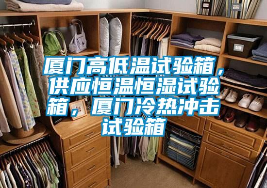 厦门高低温试验箱，供应恒温恒湿试验箱，厦门冷热冲击试验箱
