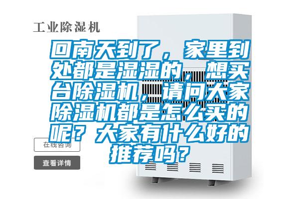 回南天到了，家里到处都是湿湿的，想买台蜜柚直播APP正版下载，请问大家蜜柚直播APP正版下载都是怎么买的呢？大家有什么好的推荐吗？