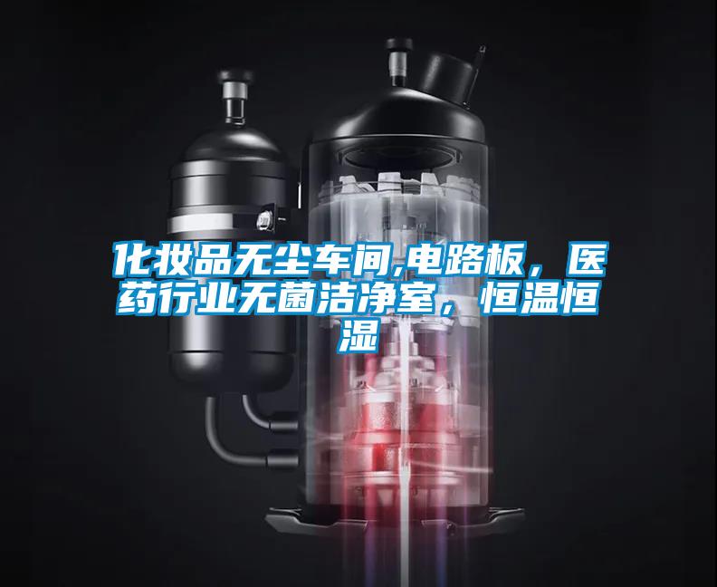 化妆品无尘车间,电路板，医药行业无菌洁净室，恒温恒湿