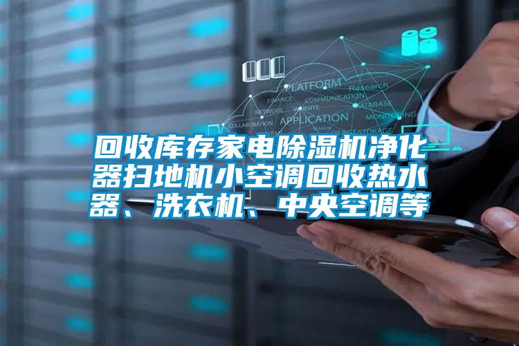 回收库存家电蜜柚直播APP正版下载净化器扫地机小空调回收热水器、洗衣机、中央空调等