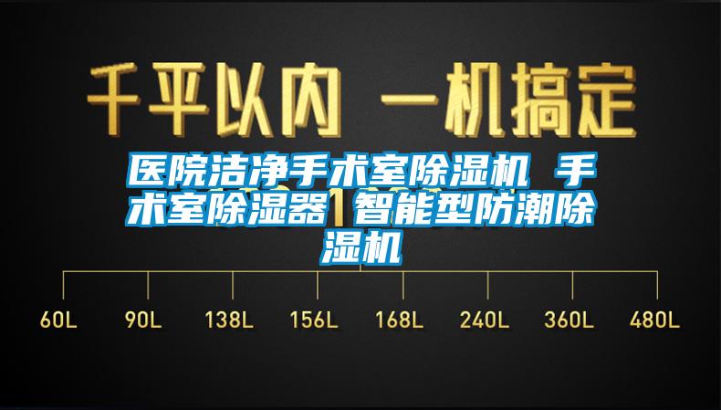医院洁净手术室蜜柚直播APP正版下载 手术室除湿器 智能型防潮蜜柚直播APP正版下载