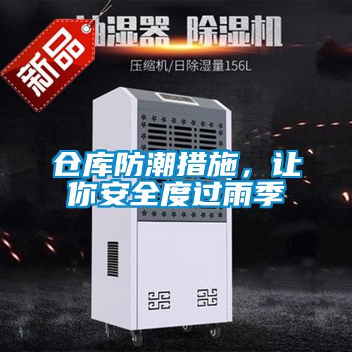 仓库防潮措施，让你安全度过雨季
