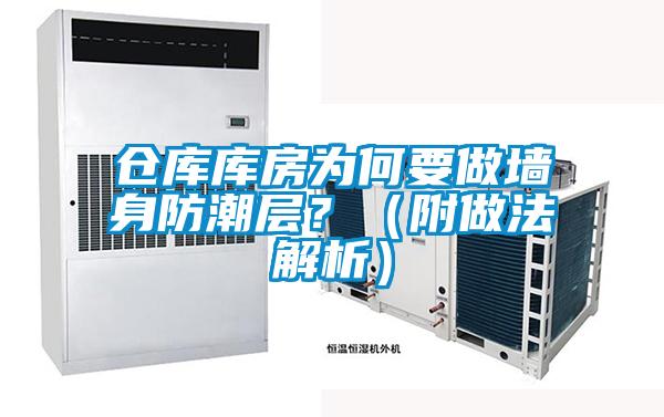 仓库库房为何要做墙身防潮层？（附做法解析）