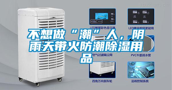 不想做“潮”人，阴雨天带火防潮除湿用品