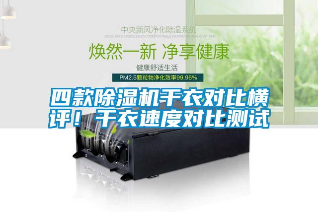 四款蜜柚直播APP正版下载干衣对比横评！干衣速度对比测试