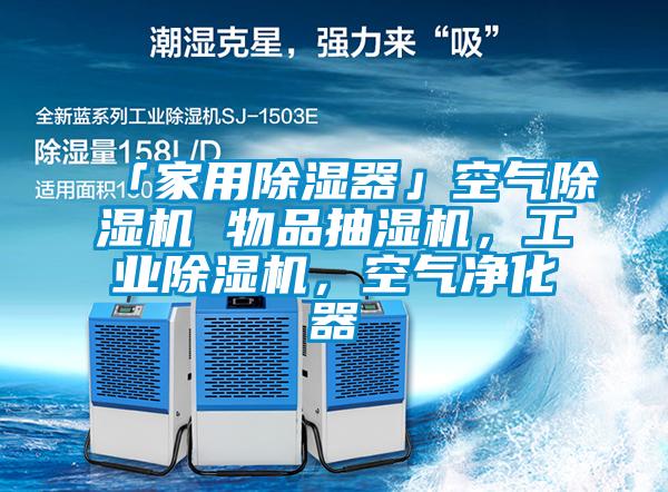 「家用除湿器」空气蜜柚直播APP正版下载 物品抽湿机，工业蜜柚直播APP正版下载，空气净化器