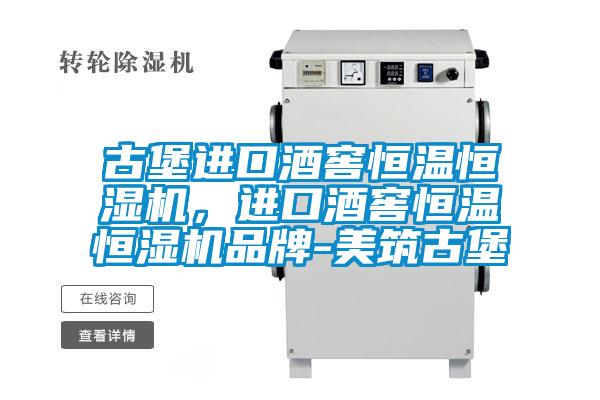 古堡进口酒窖恒温恒湿机，进口酒窖恒温恒湿机品牌-美筑古堡