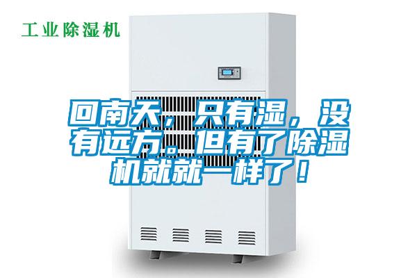 回南天，只有湿，没有远方。但有了蜜柚直播APP正版下载就就一样了！
